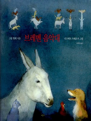 cover image of 브레멘 음악대